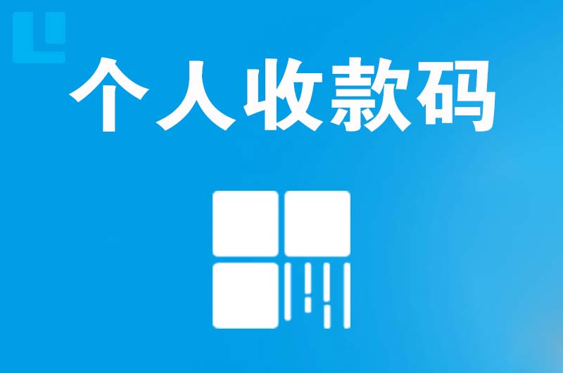 开福拉卡拉个人收款码