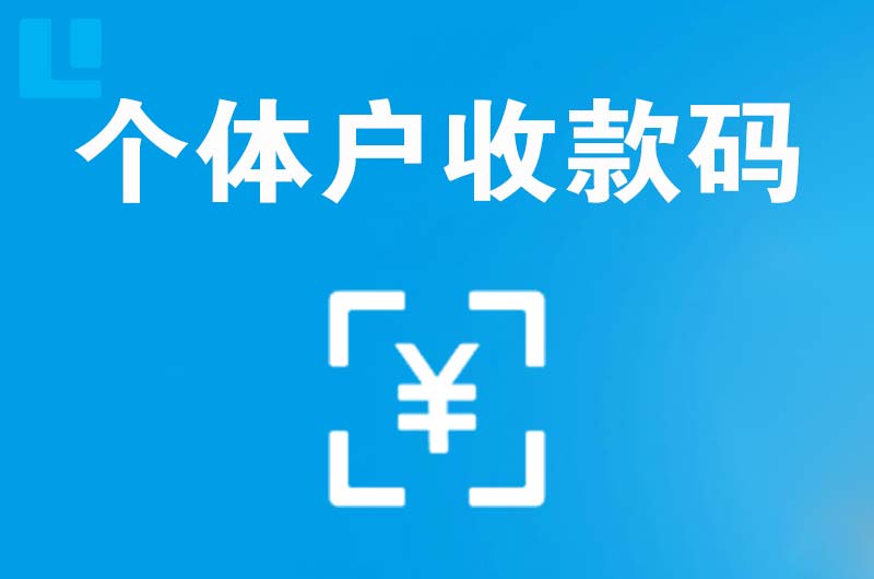 开福拉卡拉个体户收款码